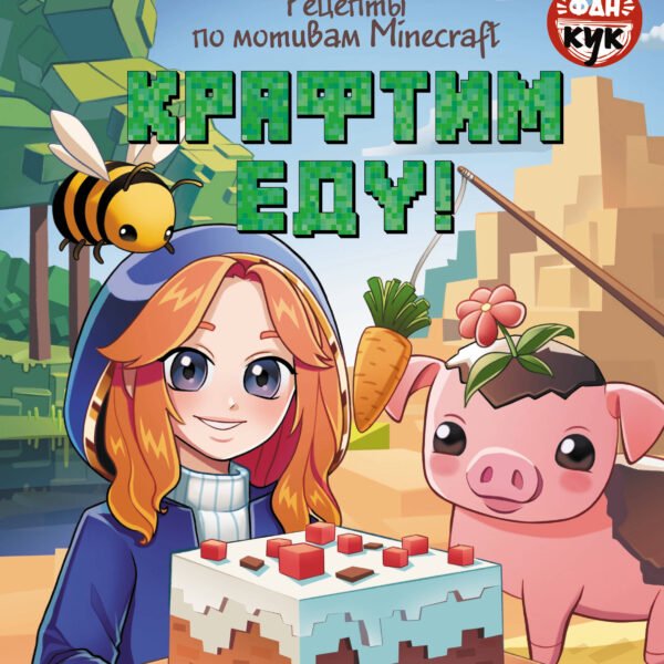 Крафтим еду! Рецепты по мотивам Minecraft