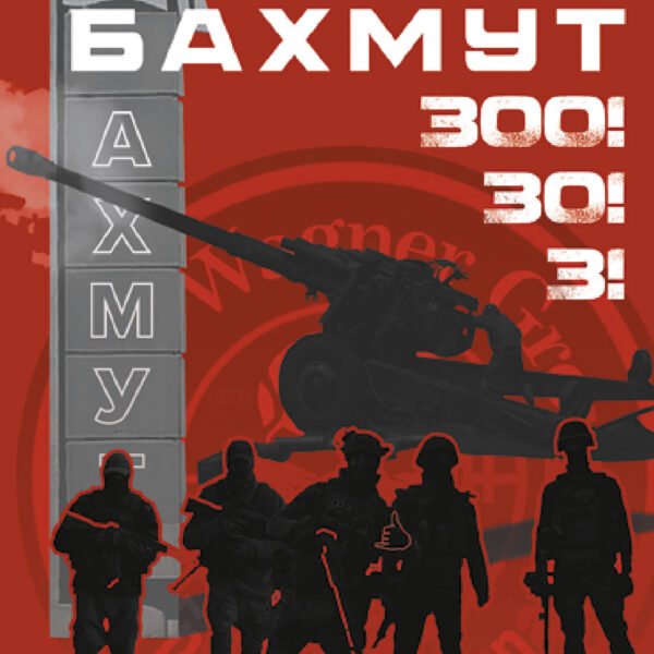 «Вагнер». Дорога на Бахмут. 300! 30! 3!