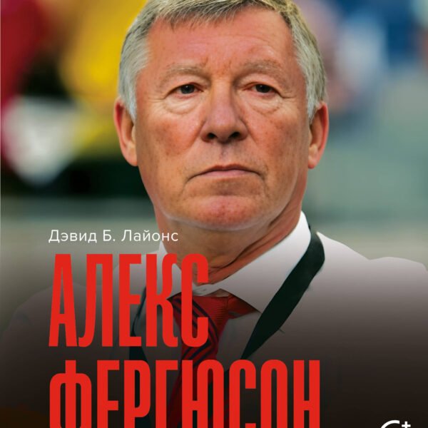 Алекс Фергюсон. Человек за маской легенды