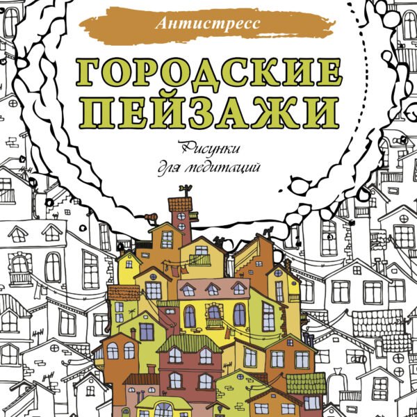 Городские пейзажи. Рисунки для медитаций