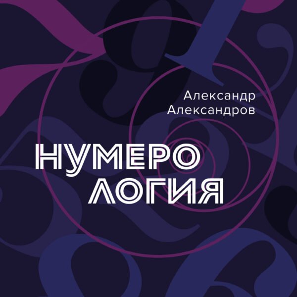 Нумерология. Полный курс. Самоучитель цифрового анализа