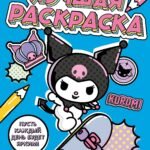 Kuromi. Лучшая раскраска