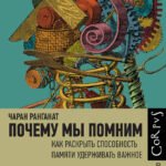 Почему мы помним