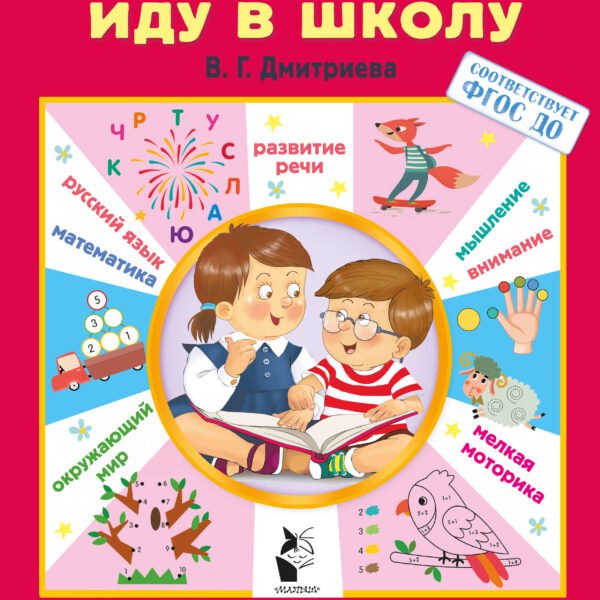 Через 3 месяца иду в школу. Быстрый курс подготовки