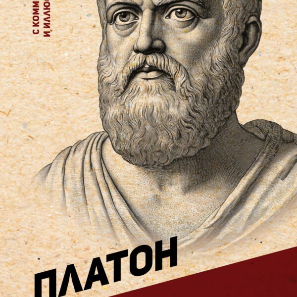 Диалоги с Сократом. С комментариями и иллюстрациями