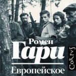 Европейское воспитание