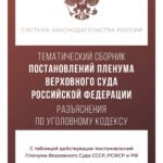 Тематический сборник Постановлений Пленума Верховного Суда Российской Федерации. Разъяснения по Уголовному кодексу