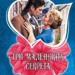 Три маленьких секрета