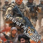 В тени летучей мыши