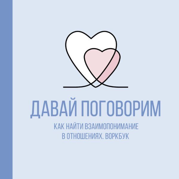 Давай поговорим. Как найти взаимопонимание в отношениях. Воркбук