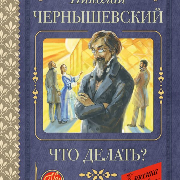 Что делать?