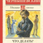 Что делать?