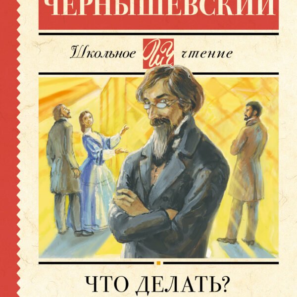 Что делать?