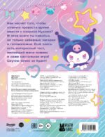 Kuromi. Веселись и играй (с наклейками)
