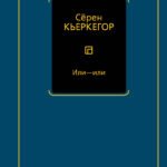 Или - или