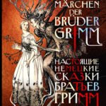 Настоящие немецкие сказки братьев Гримм = Die echten deutschen Märchen der Brüder Grimm