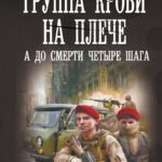 Группа крови на плече. А до смерти 4 шага