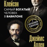 Самый богатый человек в Вавилоне. Человек мыслящий. 8 столпов процветания