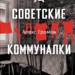 Советские коммуналки