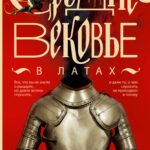 Средневековье в латах