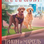 Трисон и Марсель берут дело в свои лапы