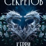 Трон секретов