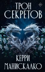 Трон секретов
