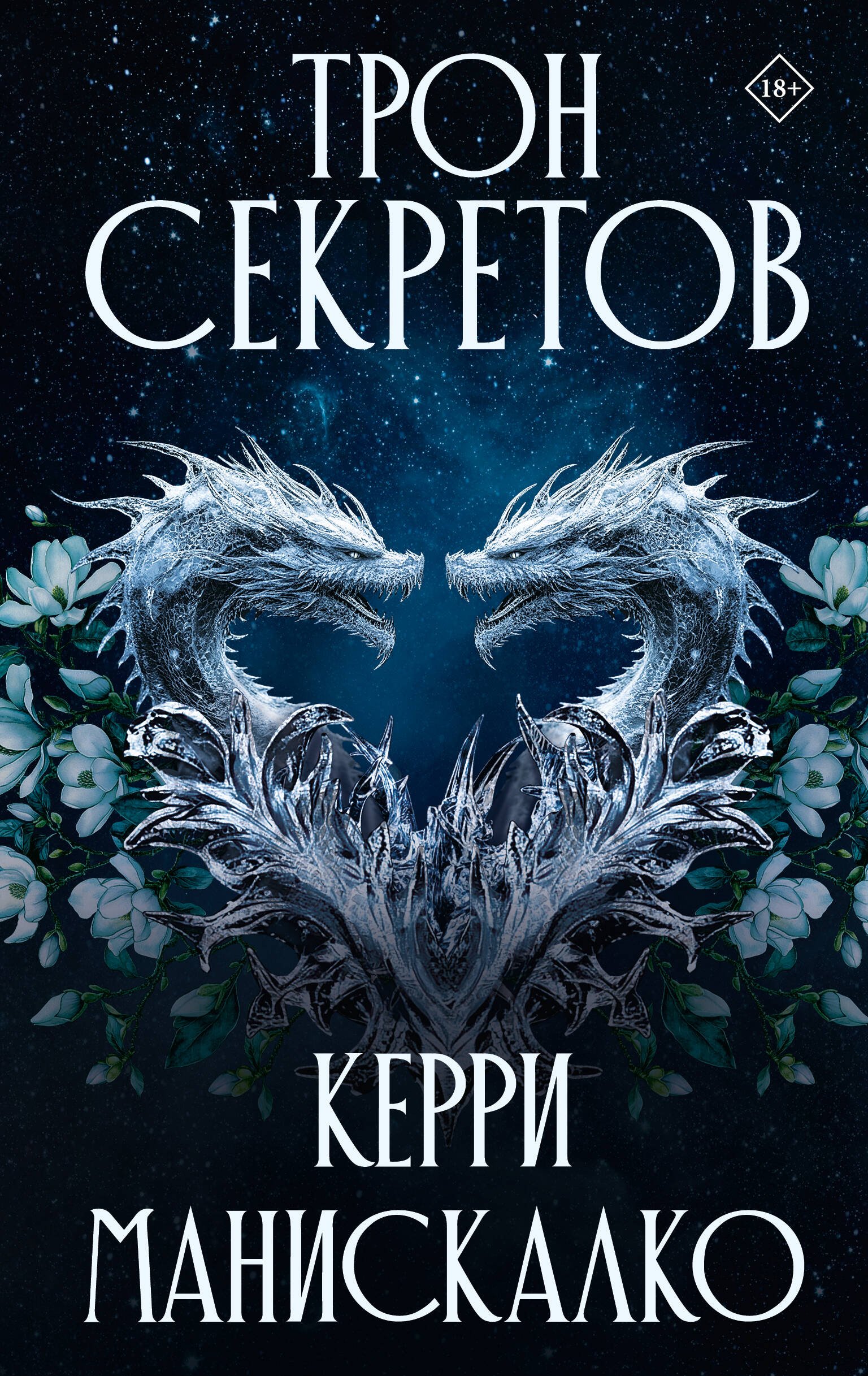Трон секретов Трон секретов