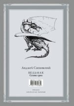 Ведьмак. Сезон гроз с иллюстрациями Дениса Гордеева (новый перевод)