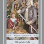 Ведьмак. Сезон гроз с иллюстрациями Дениса Гордеева (новый перевод)
