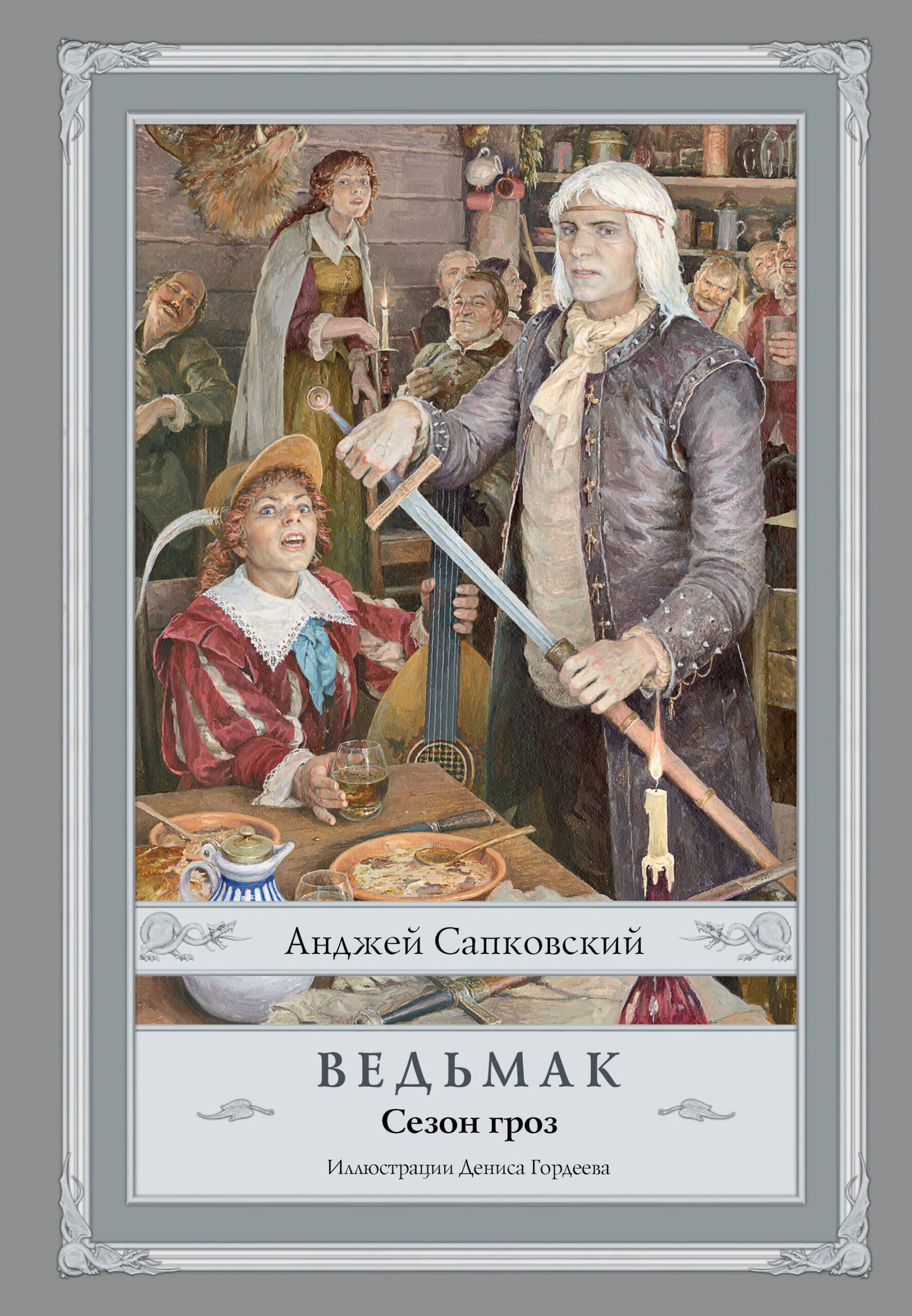 Ведьмак. Сезон гроз с иллюстрациями Дениса Гордеева (новый перевод) Ведьмак. Сезон гроз с иллюстрациями Дениса Гордеева (новый перевод)
