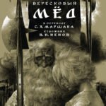 Вересковый мёд. Художник В. Н. Ненов