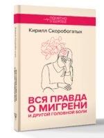 Вся правда о мигрени и другой головной боли
