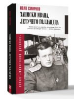 Записки Ивана, летучего голландца
