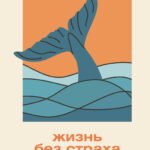 Жизнь без страха. 12 способов снизить тревогу