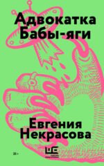Адвокатка Бабы-яги