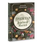Гримуар зеленой магии. Заклинания, ритуалы и талисманы