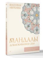 Мандалы добаюкивания себя