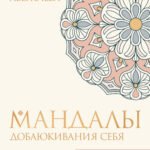 Мандалы добаюкивания себя