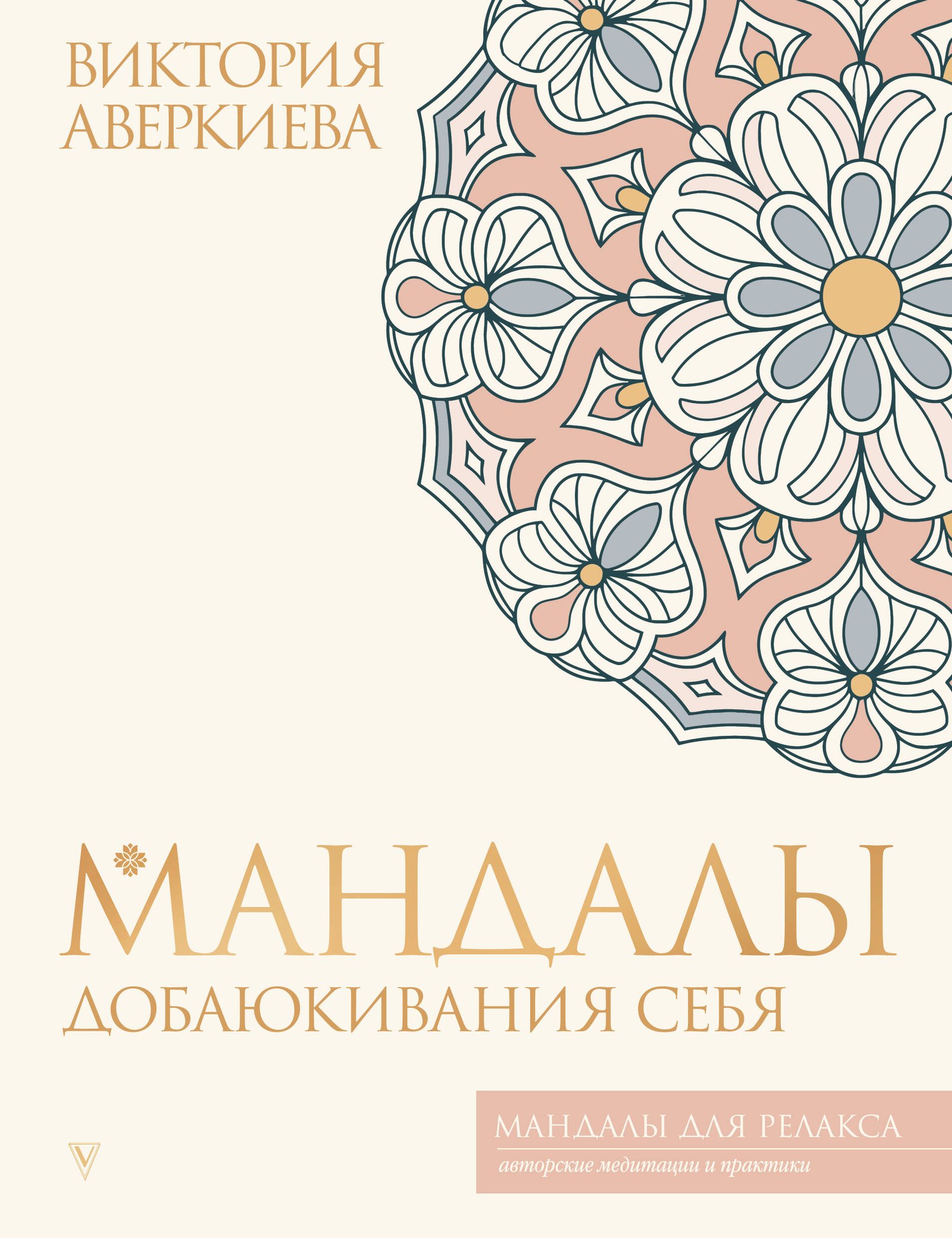 Мандалы добаюкивания себя Мандалы добаюкивания себя