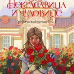 Некрасавица и чудовище. Графический роман. Том 1