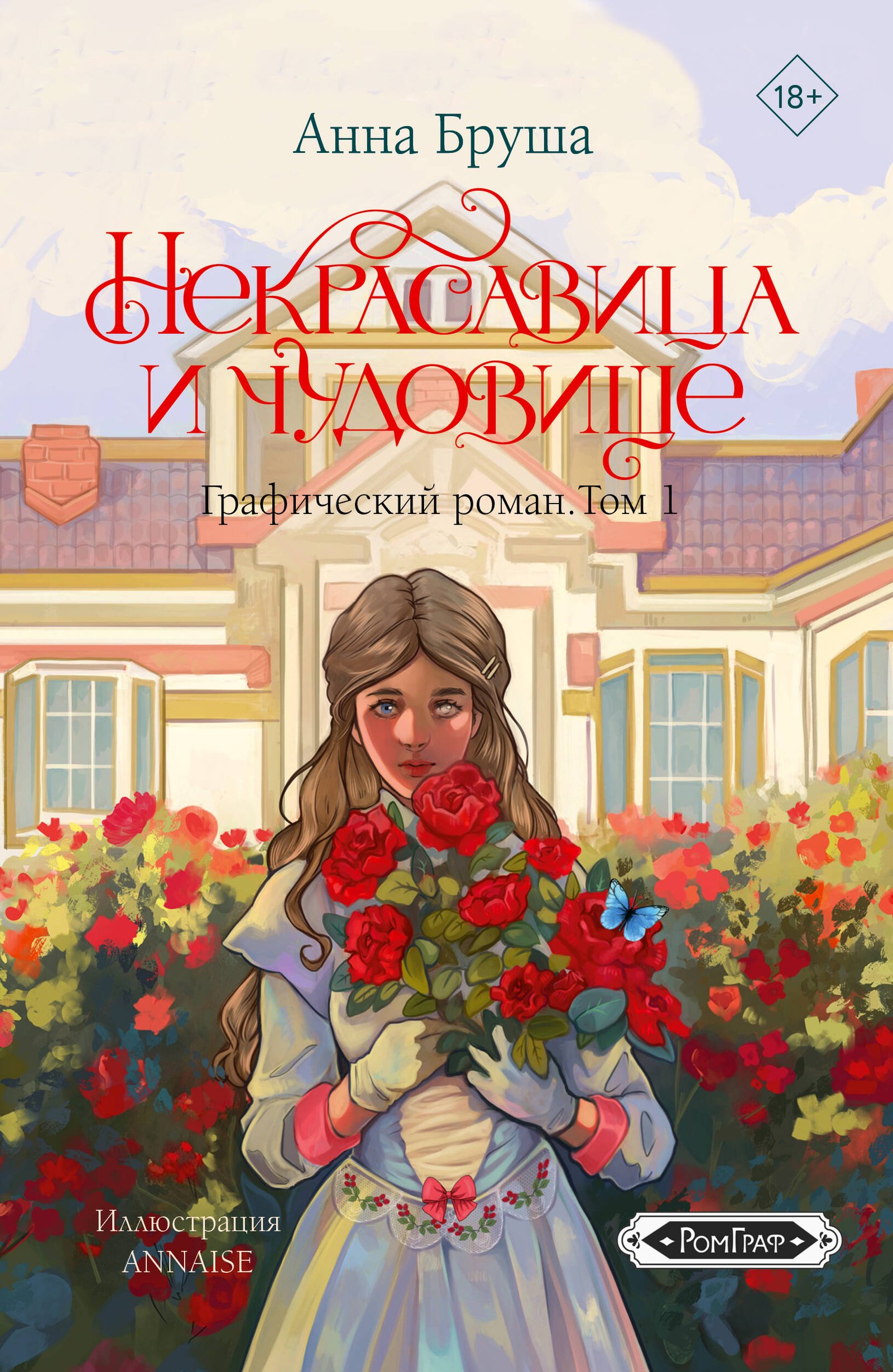 Некрасавица и чудовище. Графический роман. Том 1 Некрасавица и чудовище. Графический роман. Том 1