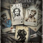 Самая страшная книга. Знаток: Узы Пекла