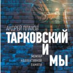 Тарковский и мы