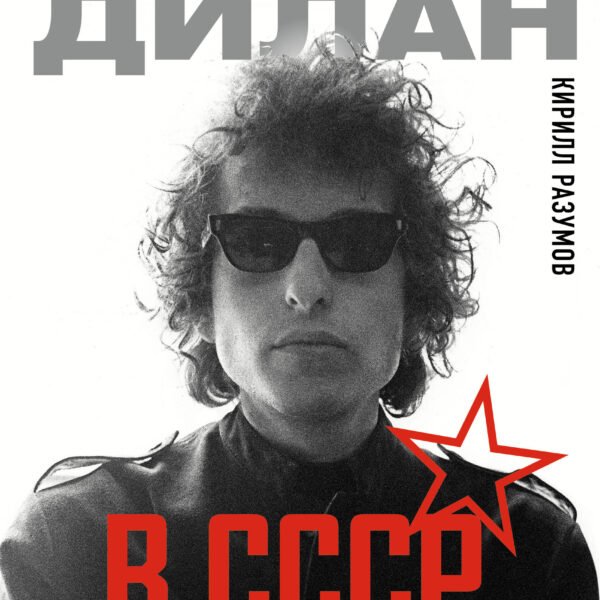 Боб Дилан в СССР: люди, места, события