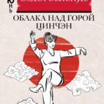 Даосское оздоровление. Облака над горой Цинчэн. Практическое руководство