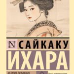 История любовных похождений одинокой женщины