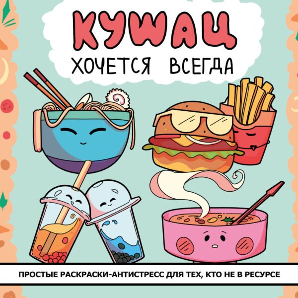 Кушац хочется всегда. Антистресс-раскраска