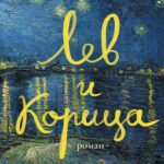 Лев и Корица
