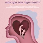 Я и мой мужчина. Так при чем тут папа? Как преодолеть влияние родителей, исцелить детские травмы и сохранить любовь